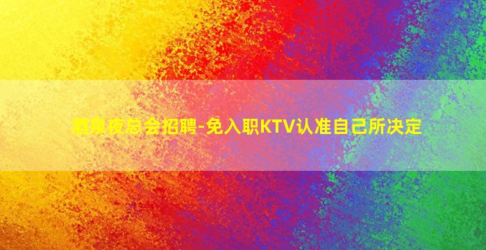湖州夜场招聘
